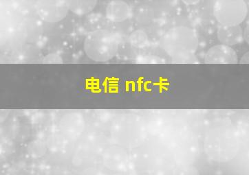 电信 nfc卡